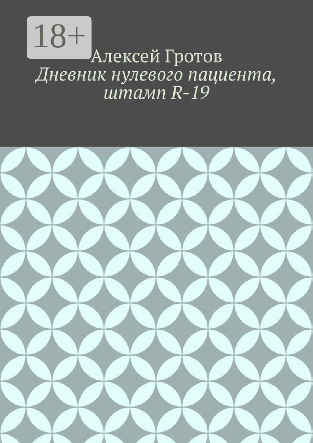 Обложка книги «Дневник нулевого пациента, штамп R-19»