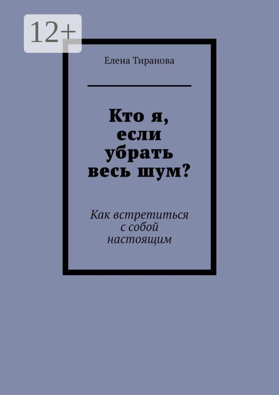 Обложка книги «Кто я, если убрать весь шум? Как встретиться с собой настоящим»