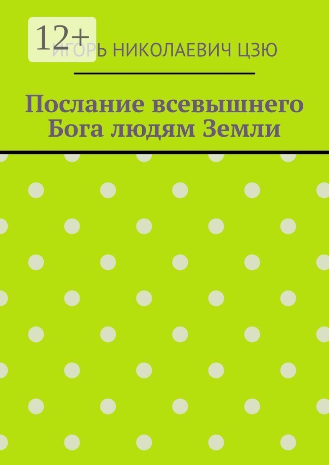 Обложка книги «Послание всевышнего Бога людям Земли»
