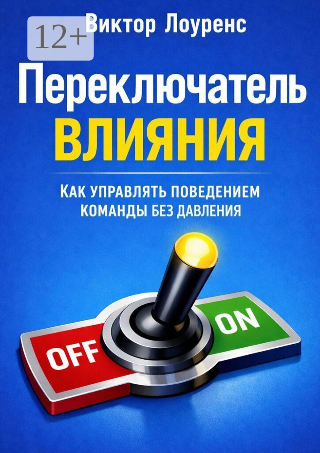 Обложка книги «Переключатель влияния. Как управлять поведением команды без давления»