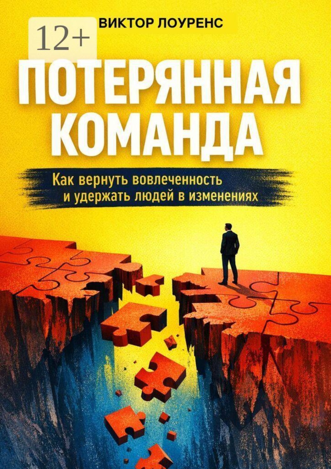Обложка книги «Потерянная команда. Как вернуть вовлеченность и удержать людей в изменениях»
