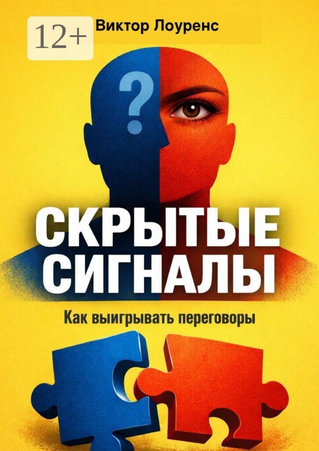 Обложка книги «Скрытые сигналы. Как выигрывать переговоры»
