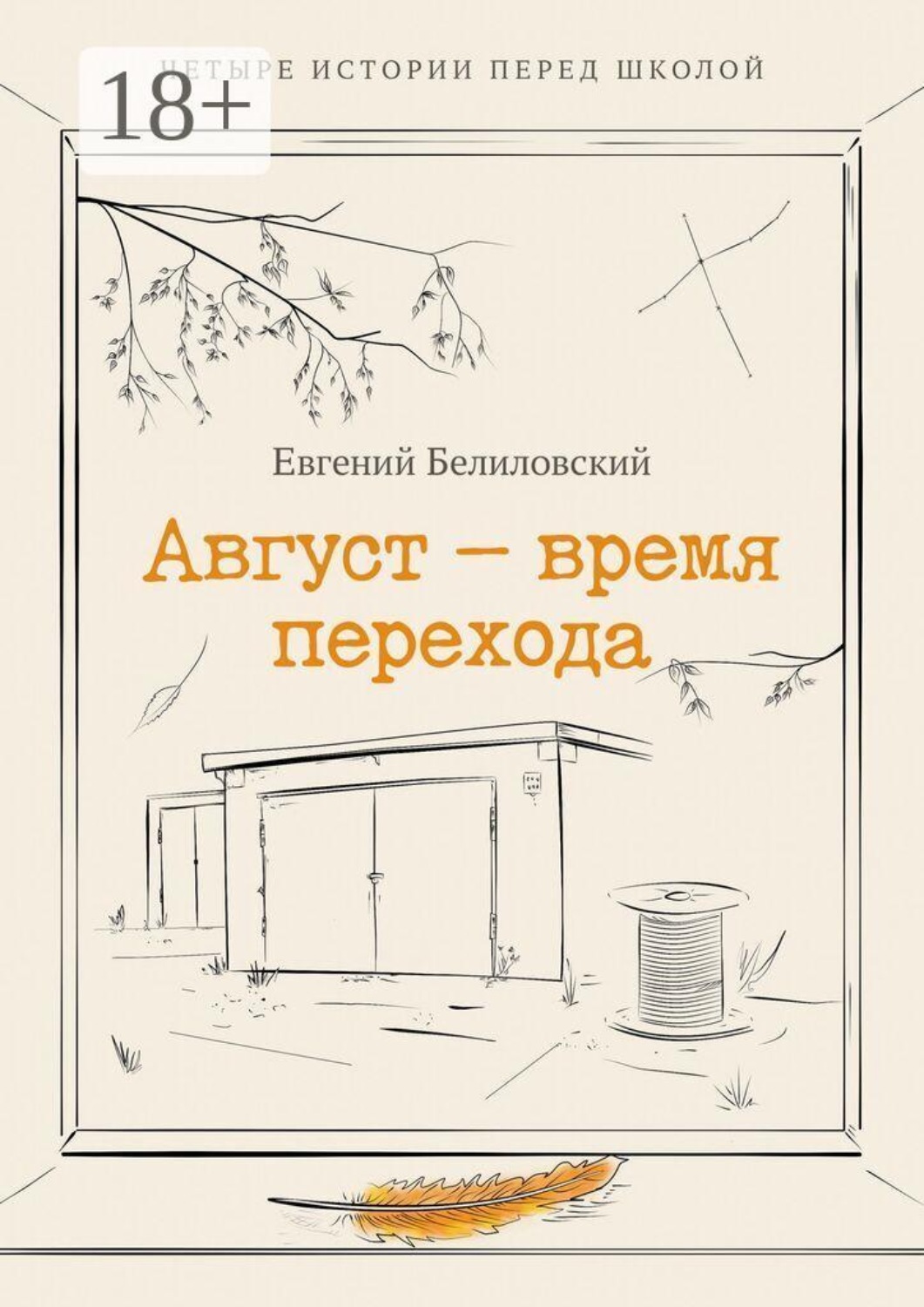 Обложка книги «Август — время перехода. Четыре истории перед школой Сборник рассказов»
