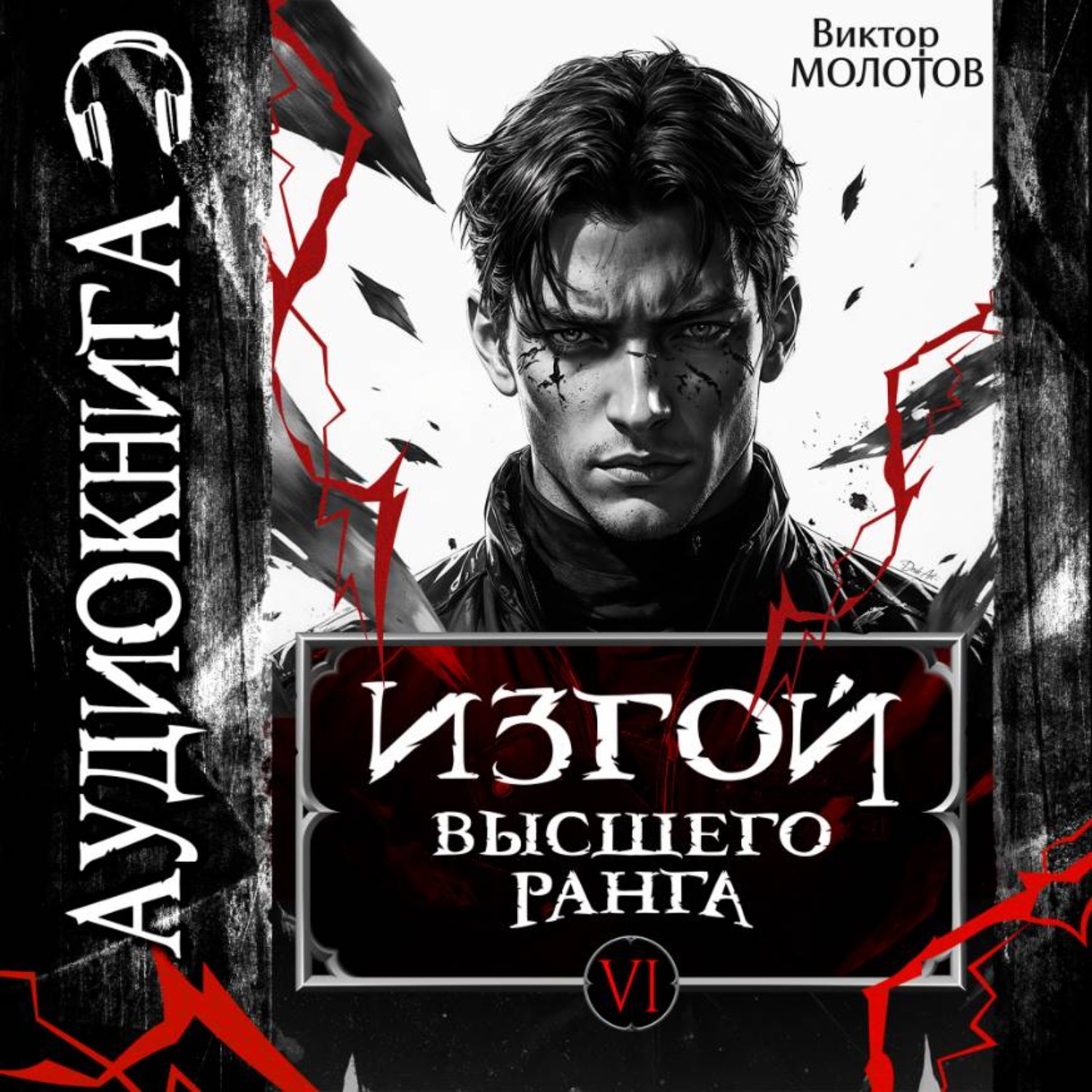 Обложка книги «Изгой Высшего Ранга VI»