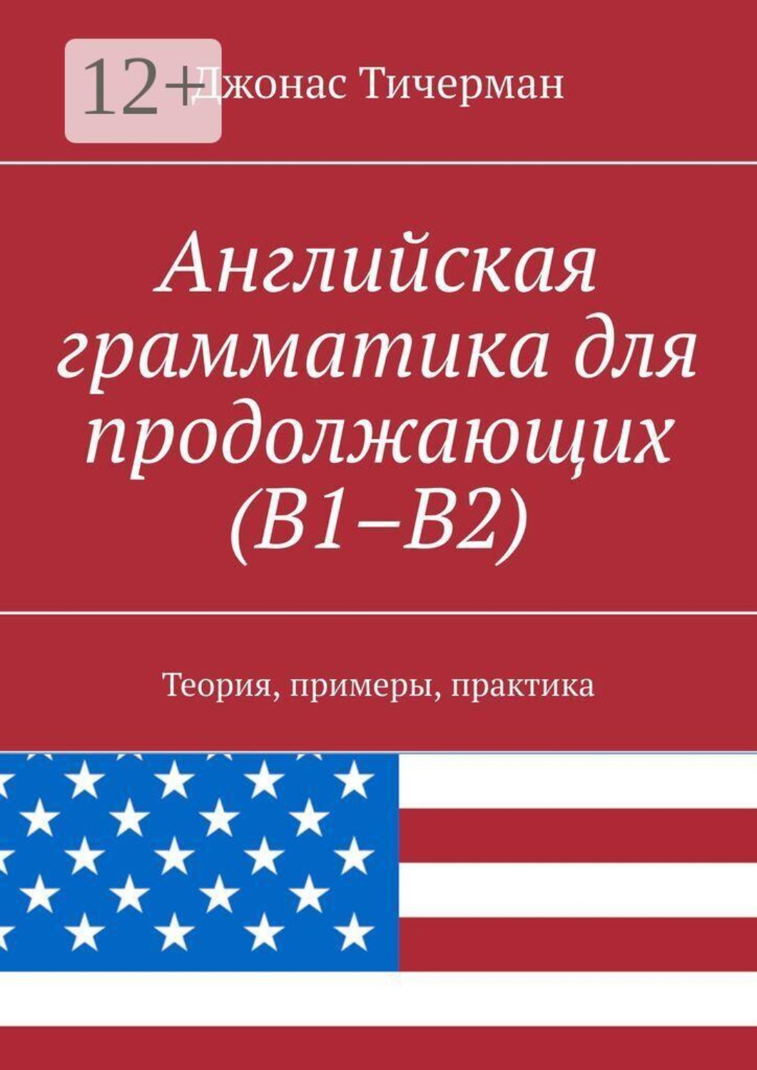 Обложка книги «Английская грамматика для продолжающих (B1–B2). Теория, примеры, практика»