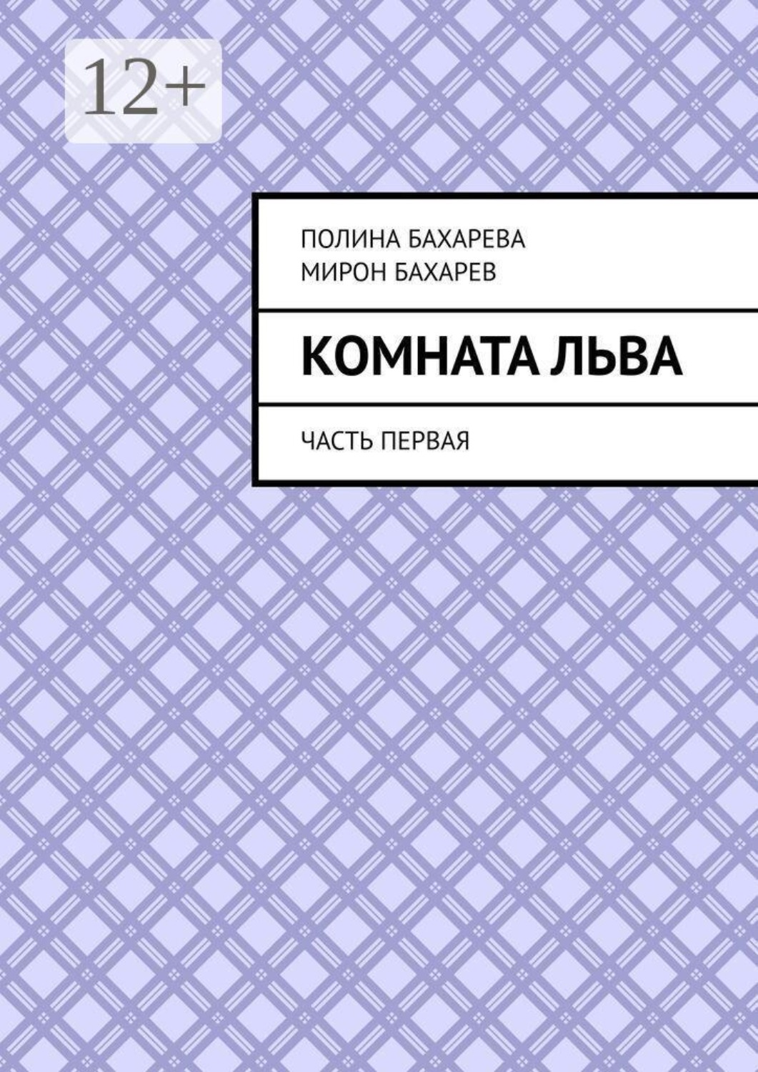 Обложка книги «Комната Льва. Часть первая»