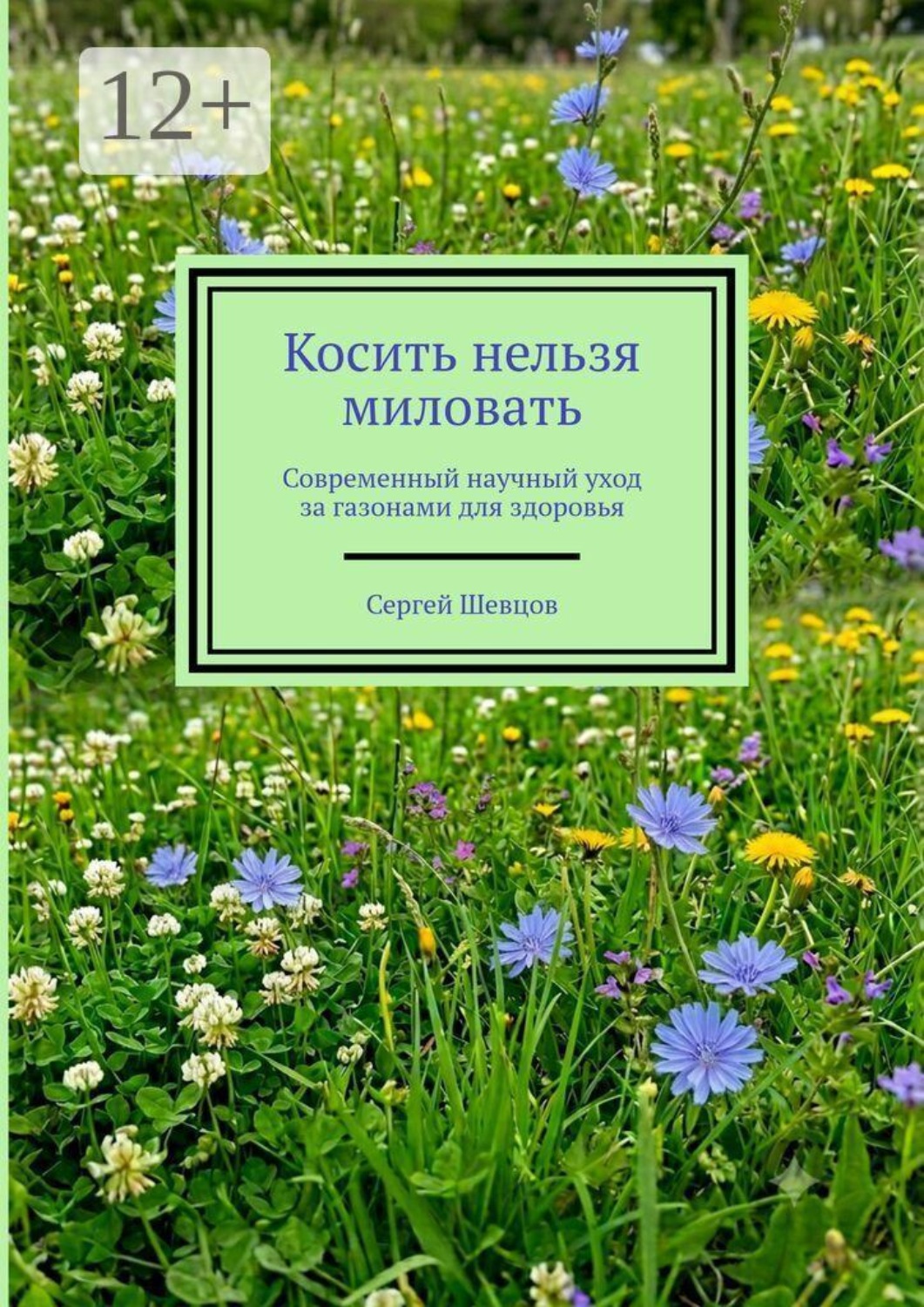 Обложка книги «Косить нельзя миловать. Современный научный уход за газонами для здоровья»