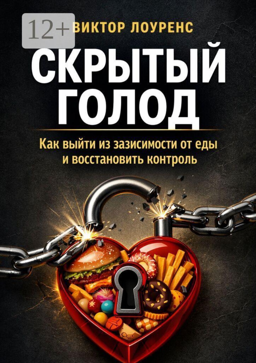 Обложка книги «Скрытый голод. Как выйти из зависимости от еды и восстановить контроль»
