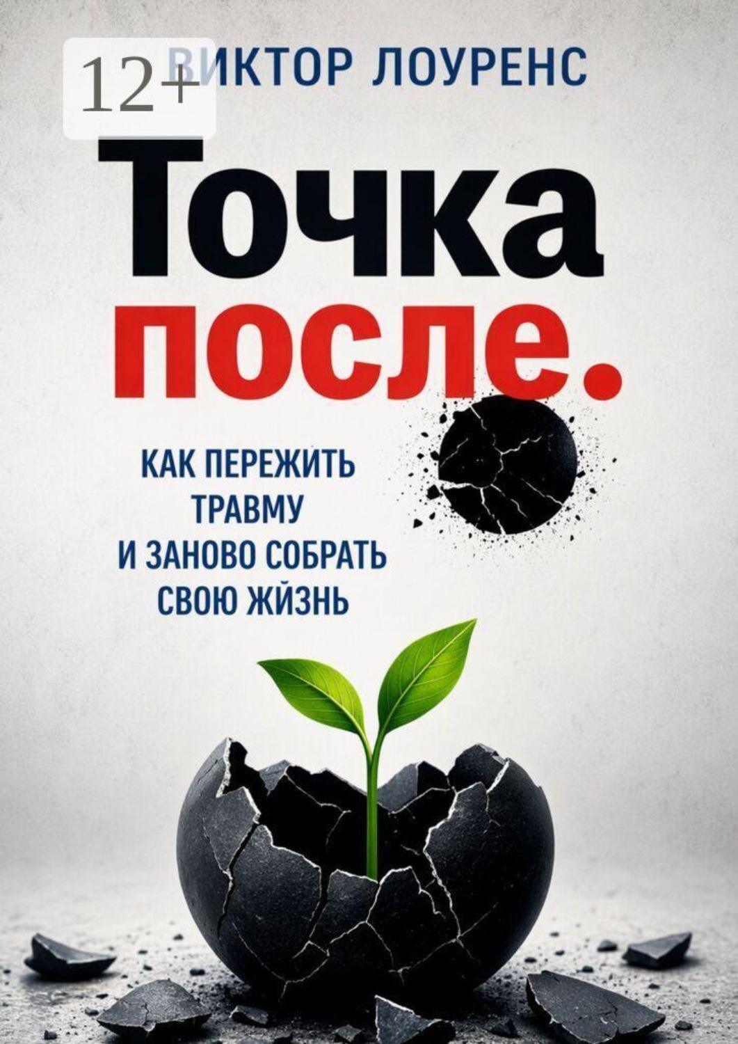Обложка книги «Точка после. Как пережить травму и заново собрать свою жизнь»