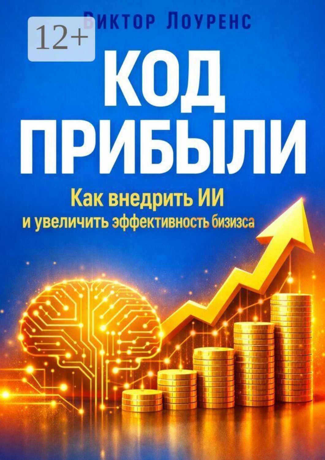 Обложка книги «Код прибыли. Как внедрить ИИ и увеличить эффективность бизнеса»