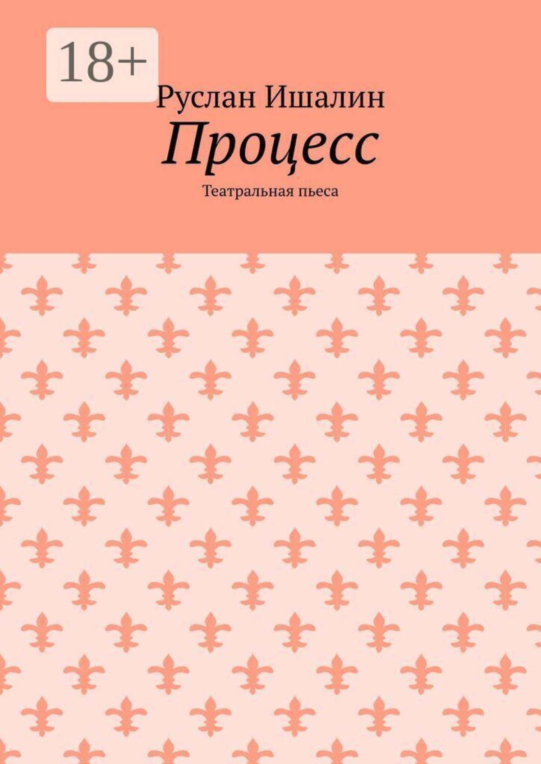 Обложка книги «Процесс. Театральная пьеса»