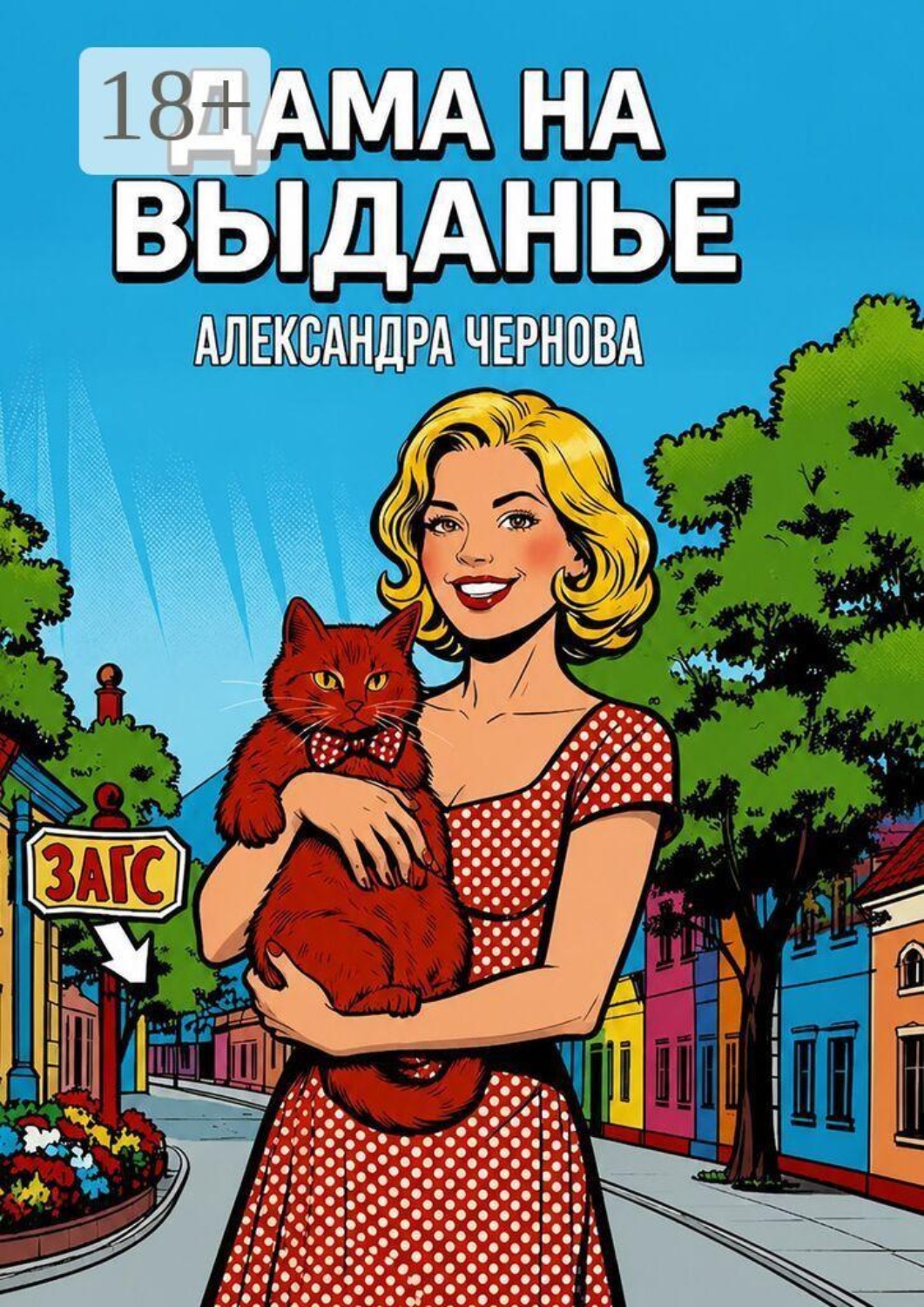 Обложка книги «Дама на выданье»