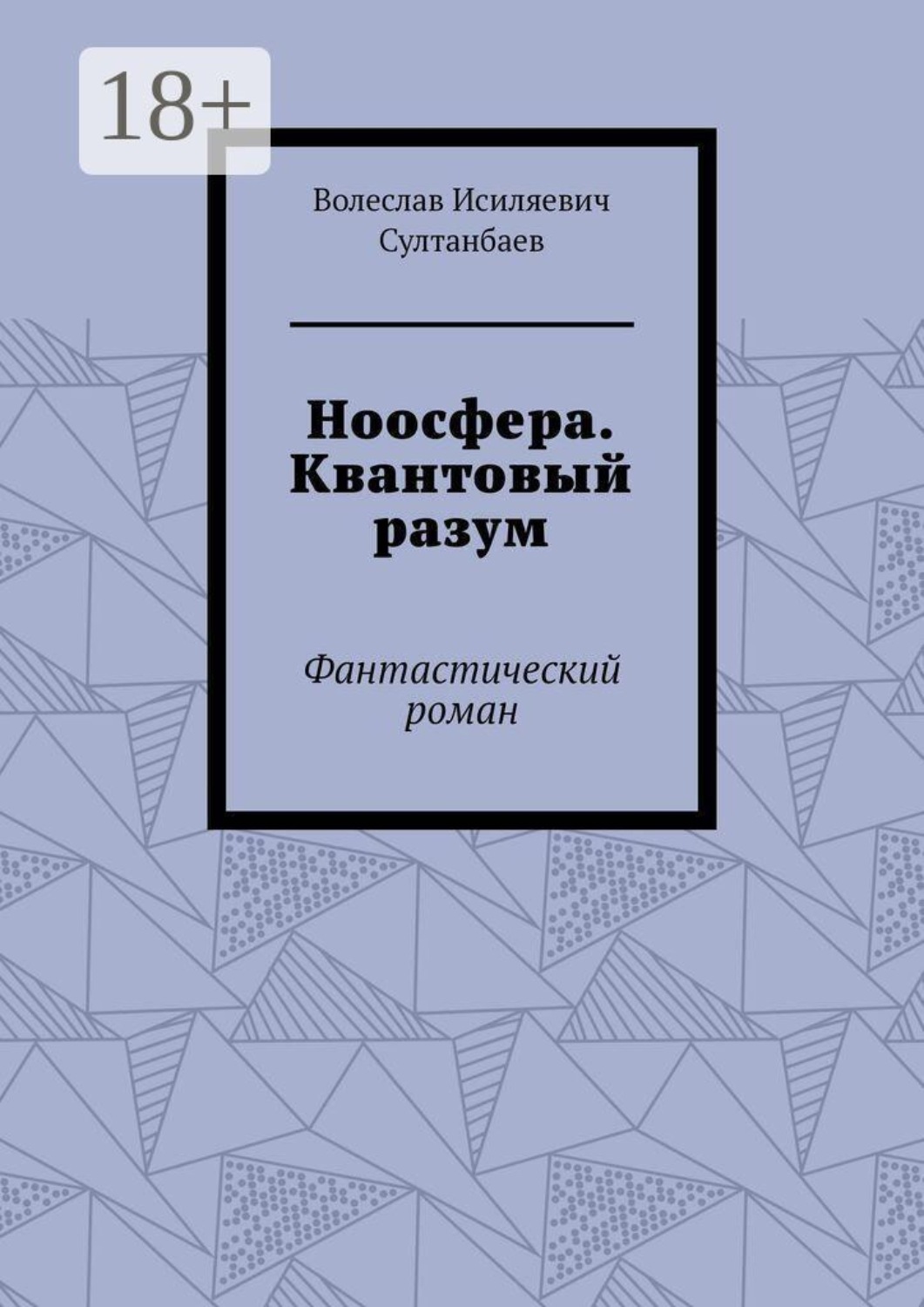 Обложка книги «Ноосфера. Квантовый разум. Фантастический роман»