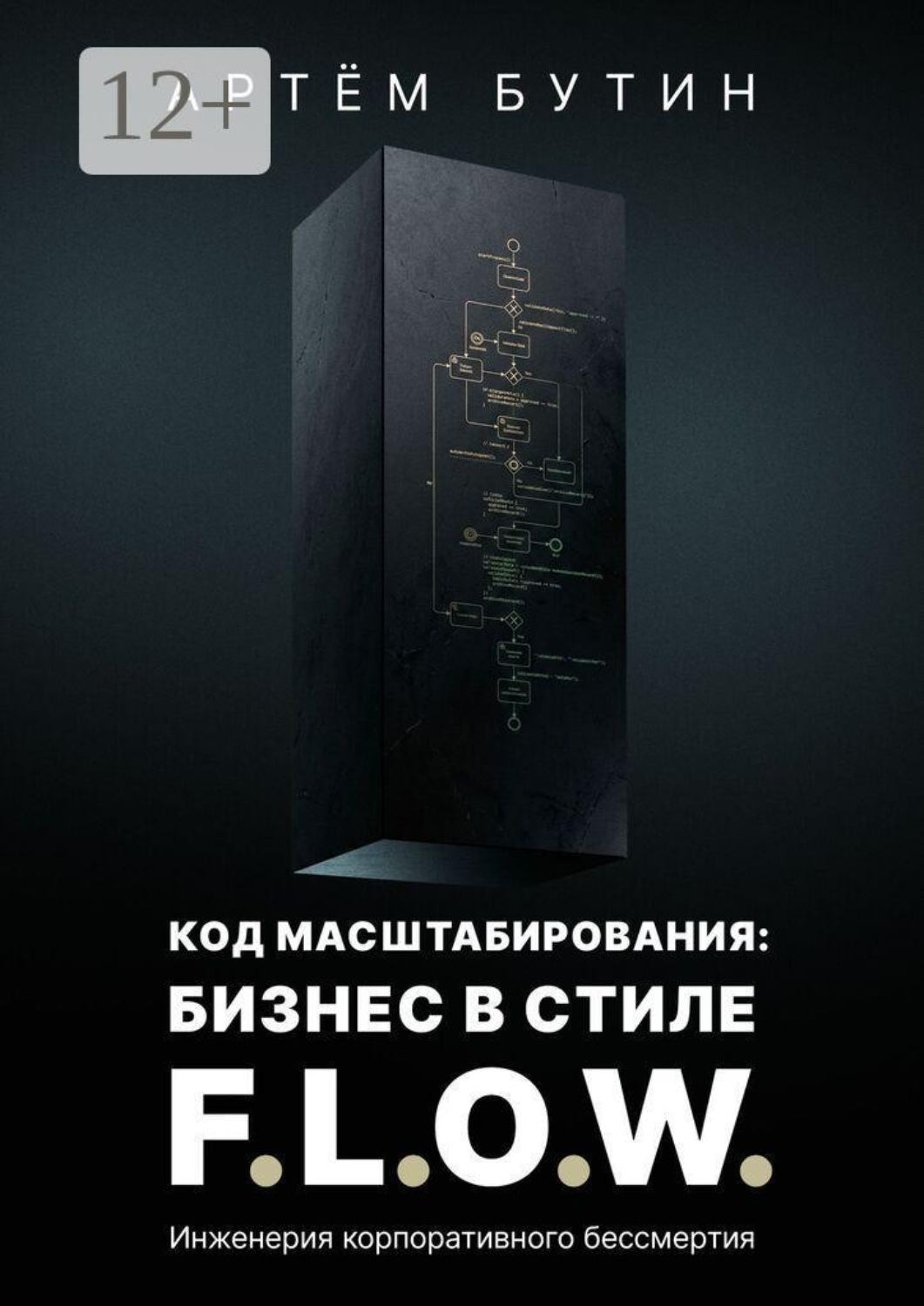 Обложка книги «Код масштабирования: Бизнес в стиле F.L.O.W. Инженерия корпоративного бессмертия»