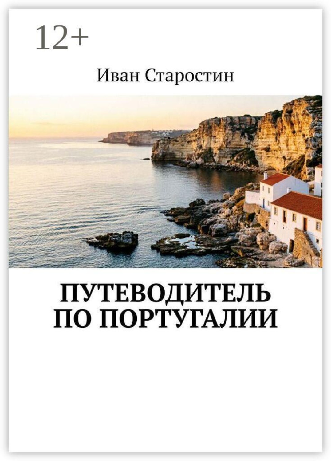 Обложка книги «Путеводитель по Португалии»
