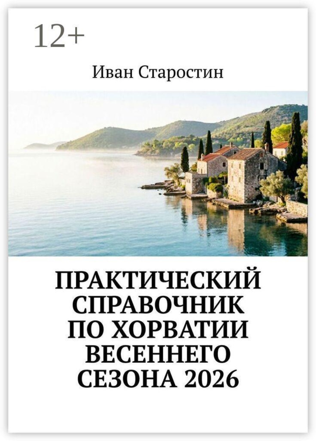 Обложка книги «Практический справочник по Хорватии весеннего сезона 2026»