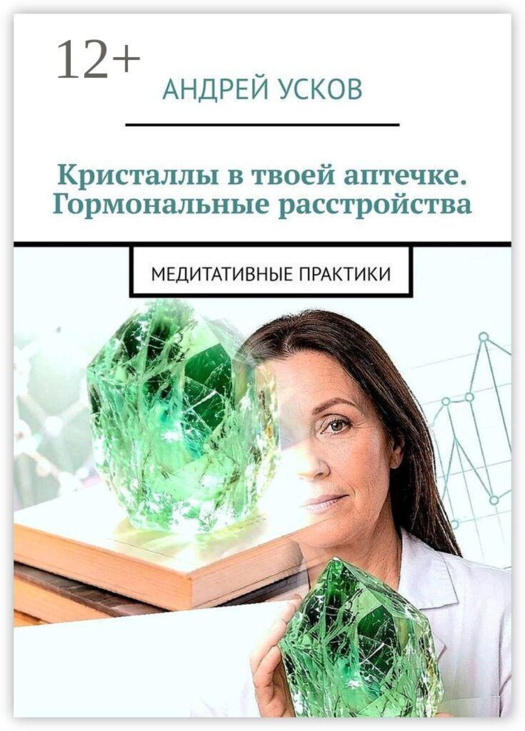 Обложка книги «Кристаллы в твоей аптечке. Гормональные расстройства. Медитативные практики»