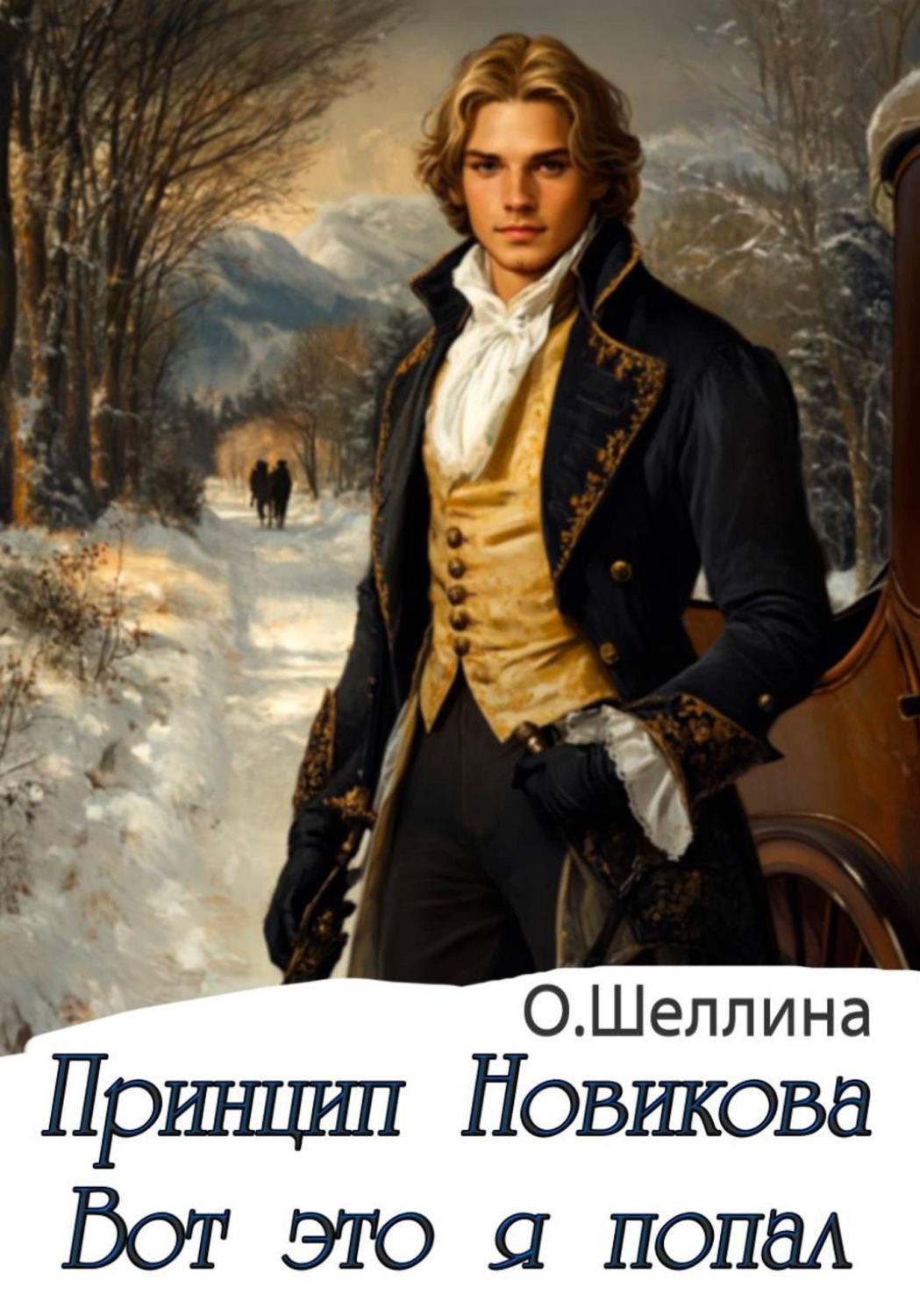 Обложка книги «Принцип Новикова. Вот это я попал»