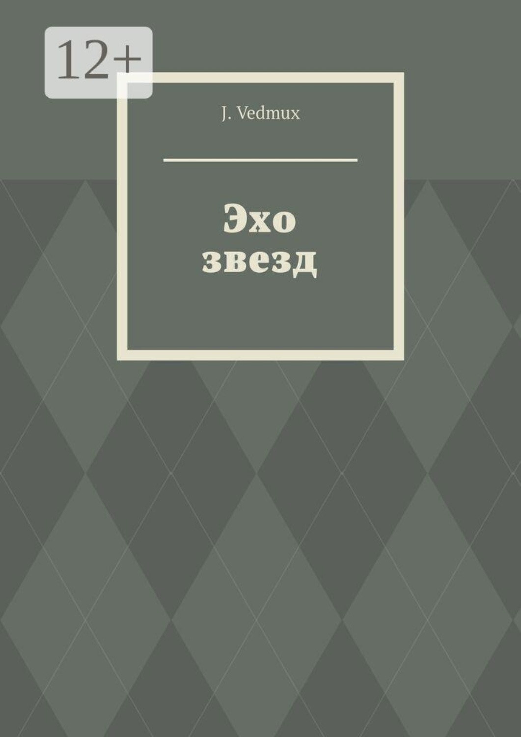 Обложка книги «Эхо звезд»