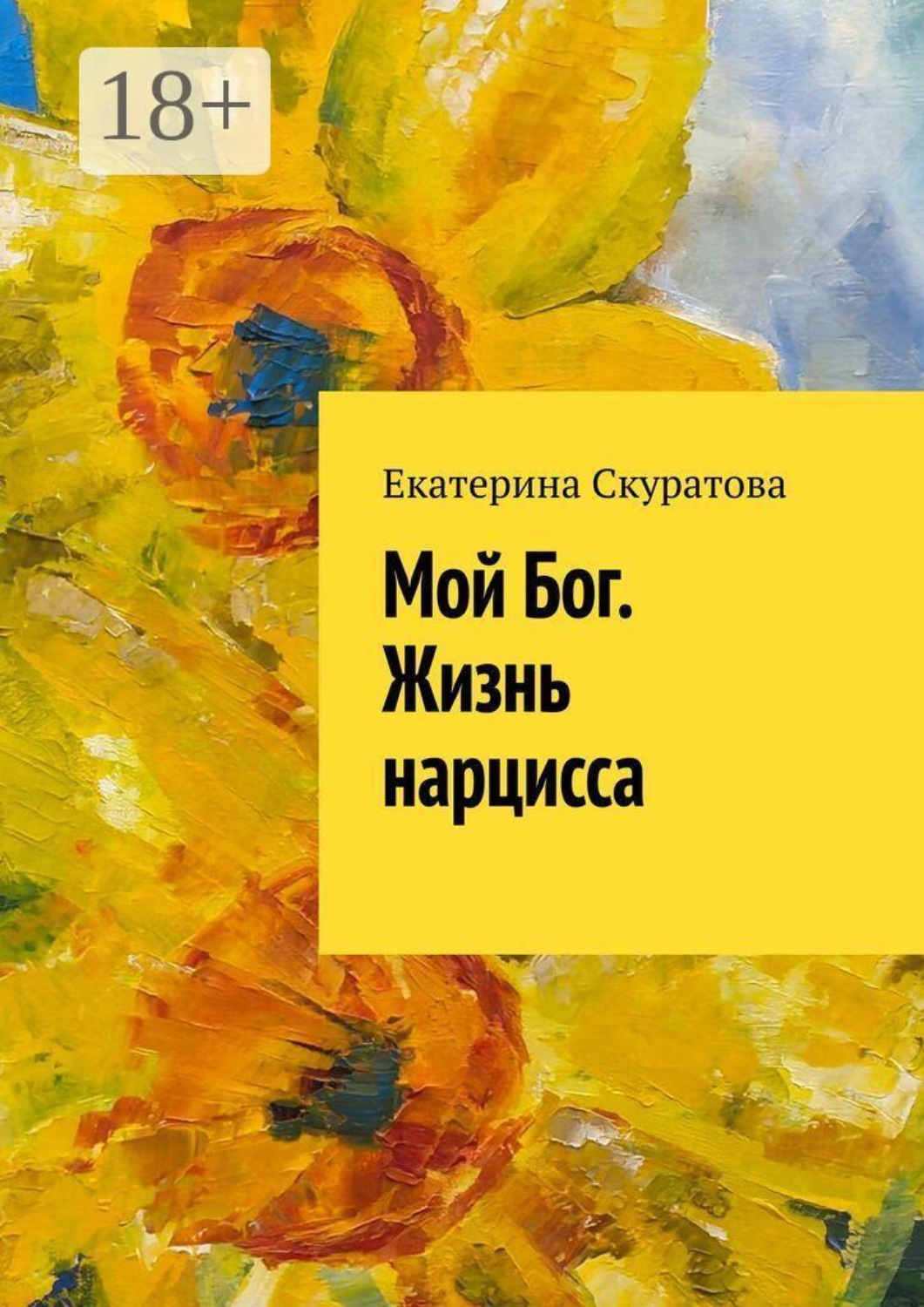 Обложка книги «Мой Бог. Жизнь нарцисса»