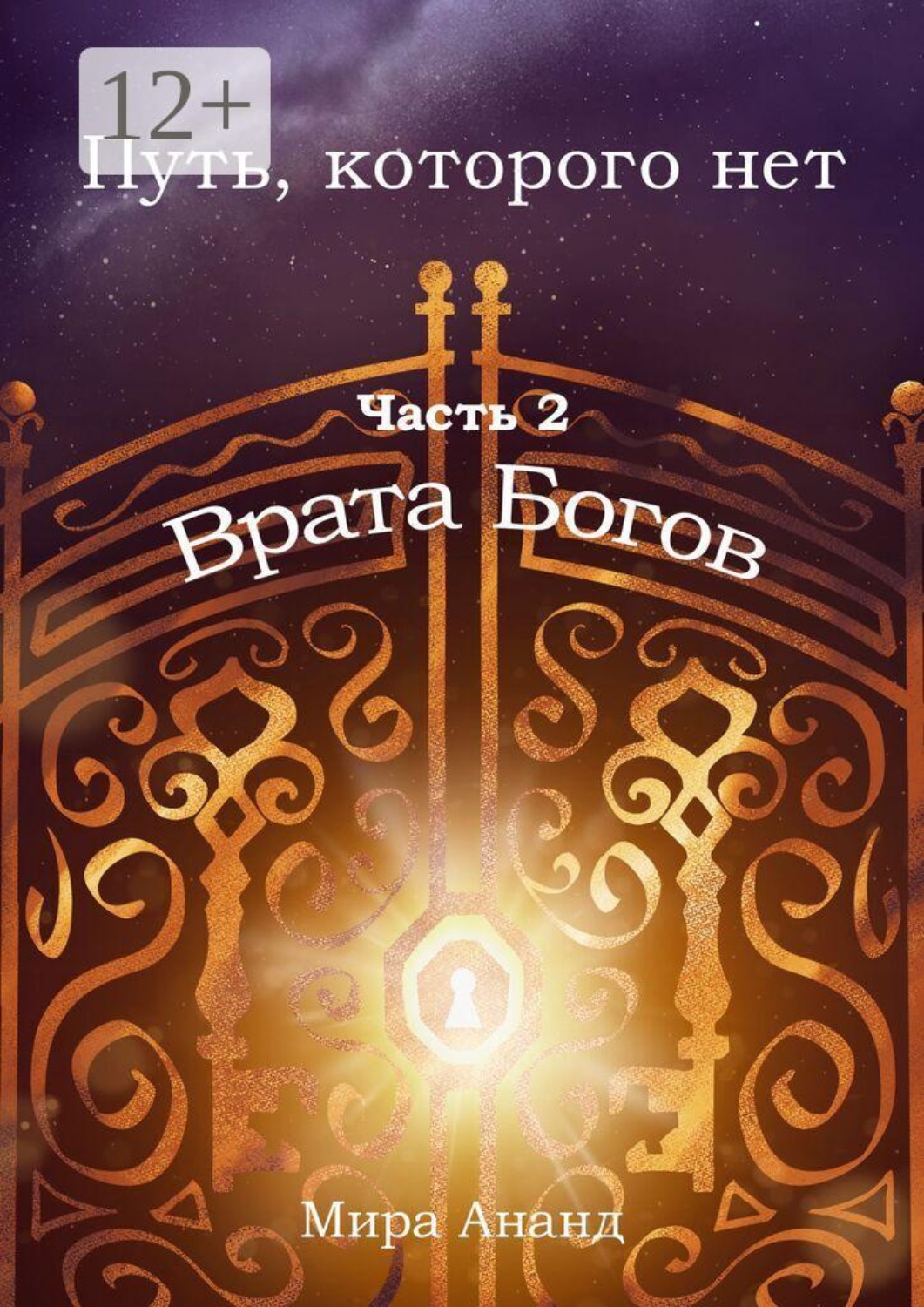 Обложка книги «Путь, которого нет. Часть 2. Врата Богов»