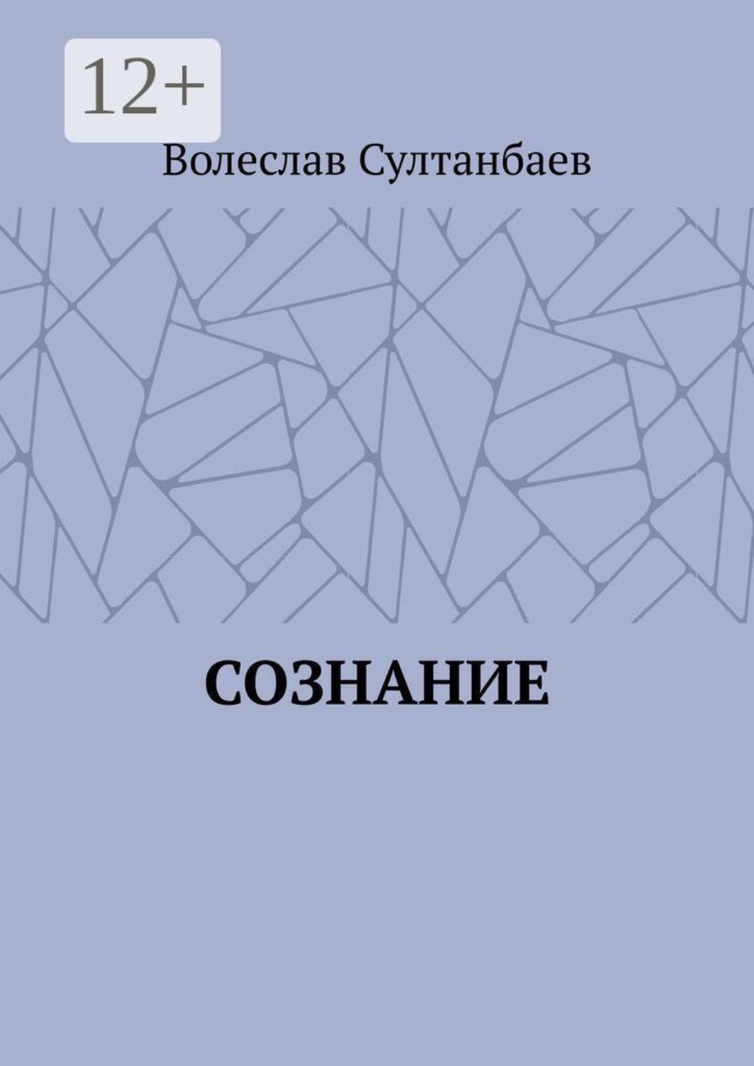 Обложка книги «Сознание»