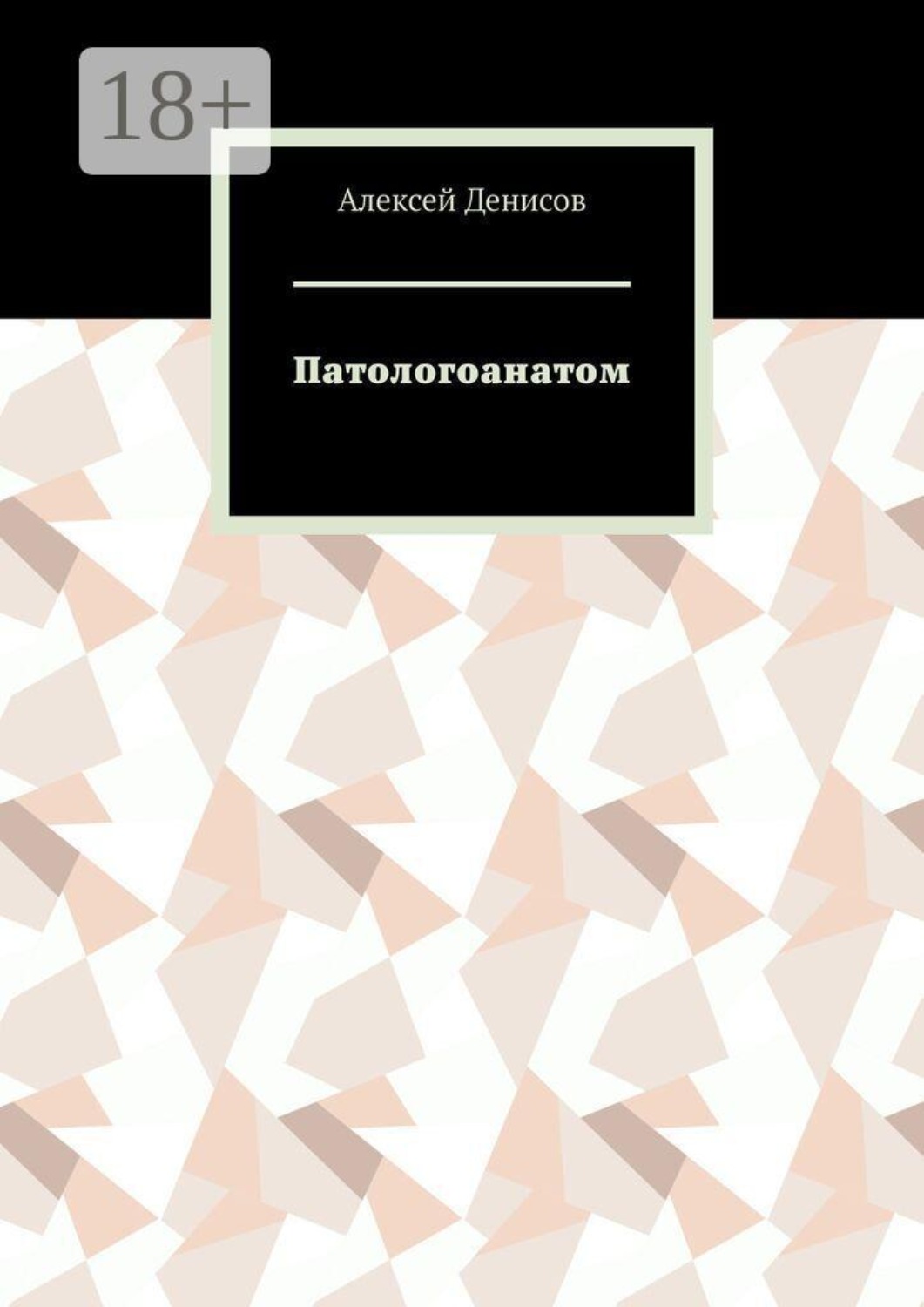 Обложка книги «Патологоанатом»