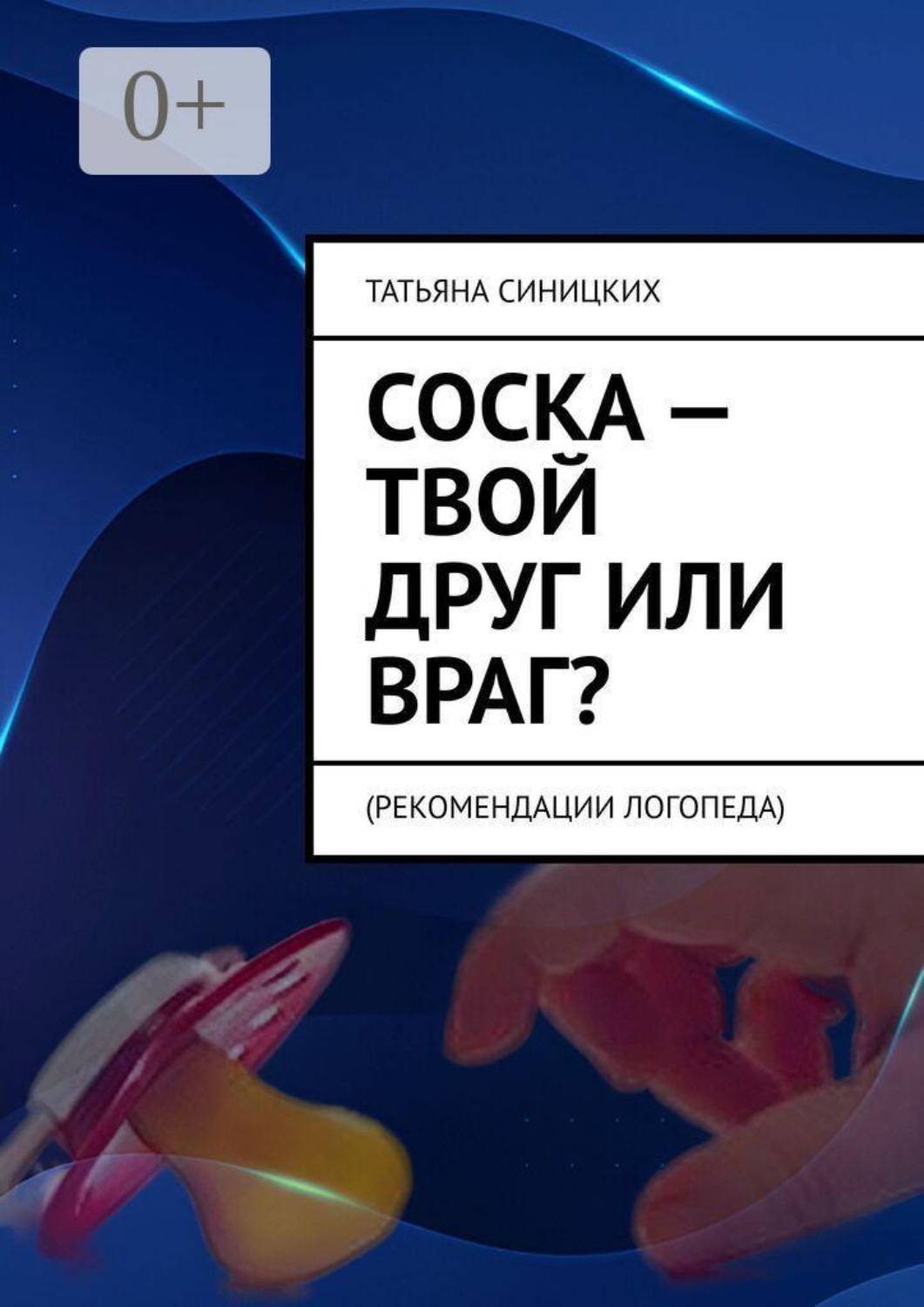 Обложка книги «Соска — твой друг или враг? Рекомендации логопеда»