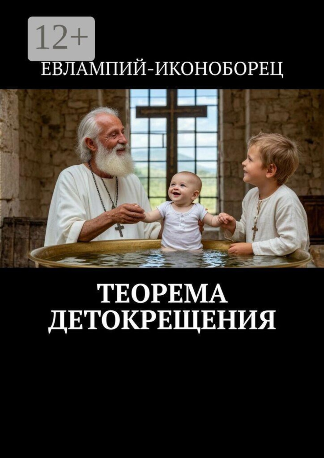Обложка книги «Теорема детокрещения»