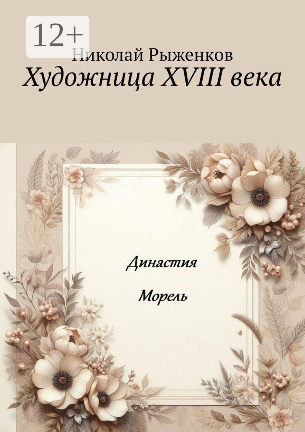 Обложка книги «Художница XVIII века. Династия Морель»