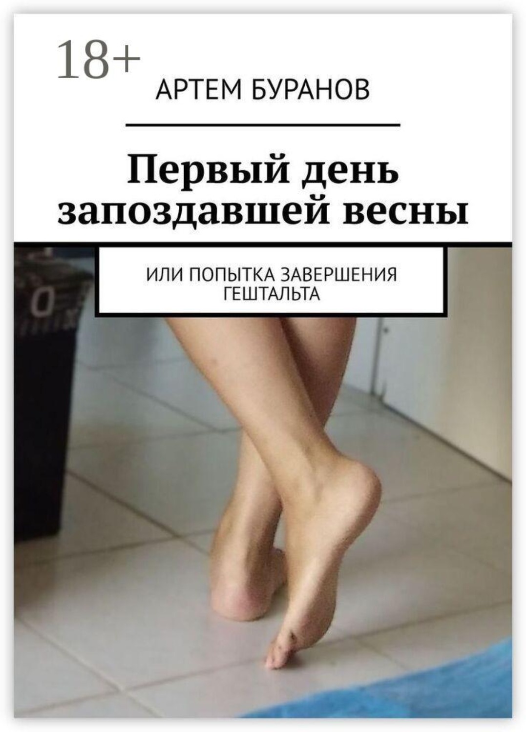 Обложка книги «Первый день запоздавшей весны. Или попытка завершения гештальта»