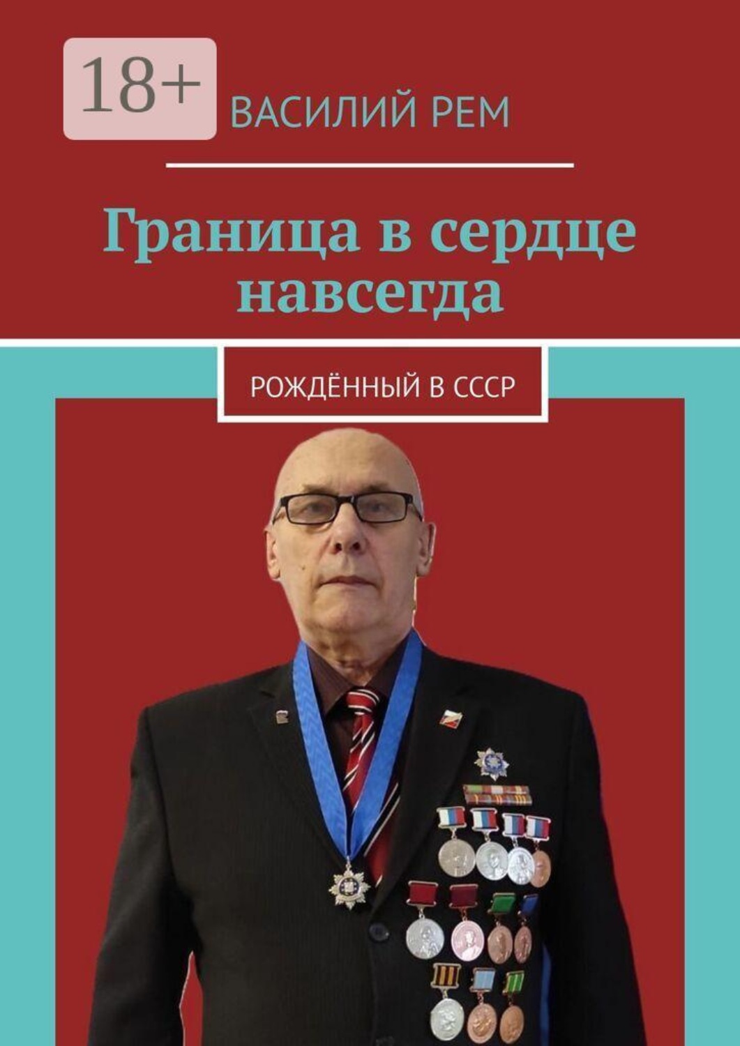 Обложка книги «Граница в сердце навсегда. Рождённый в СССР»