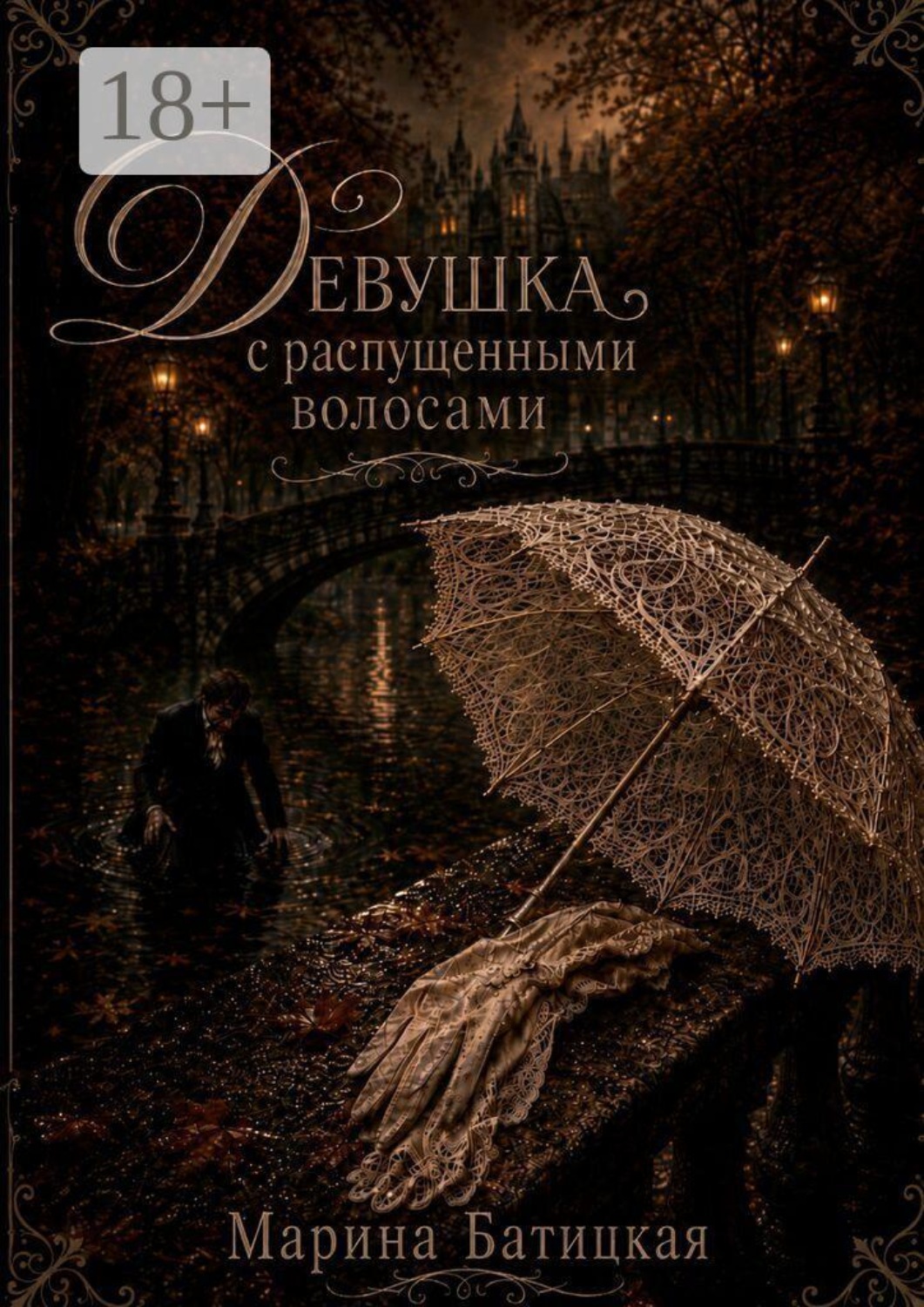 Обложка книги «Девушка с распущенными волосами»