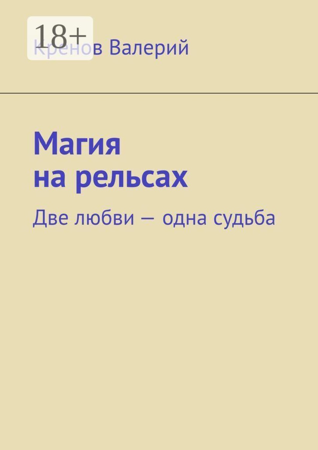 Обложка книги «Магия на рельсах. Две любви одна судьба»