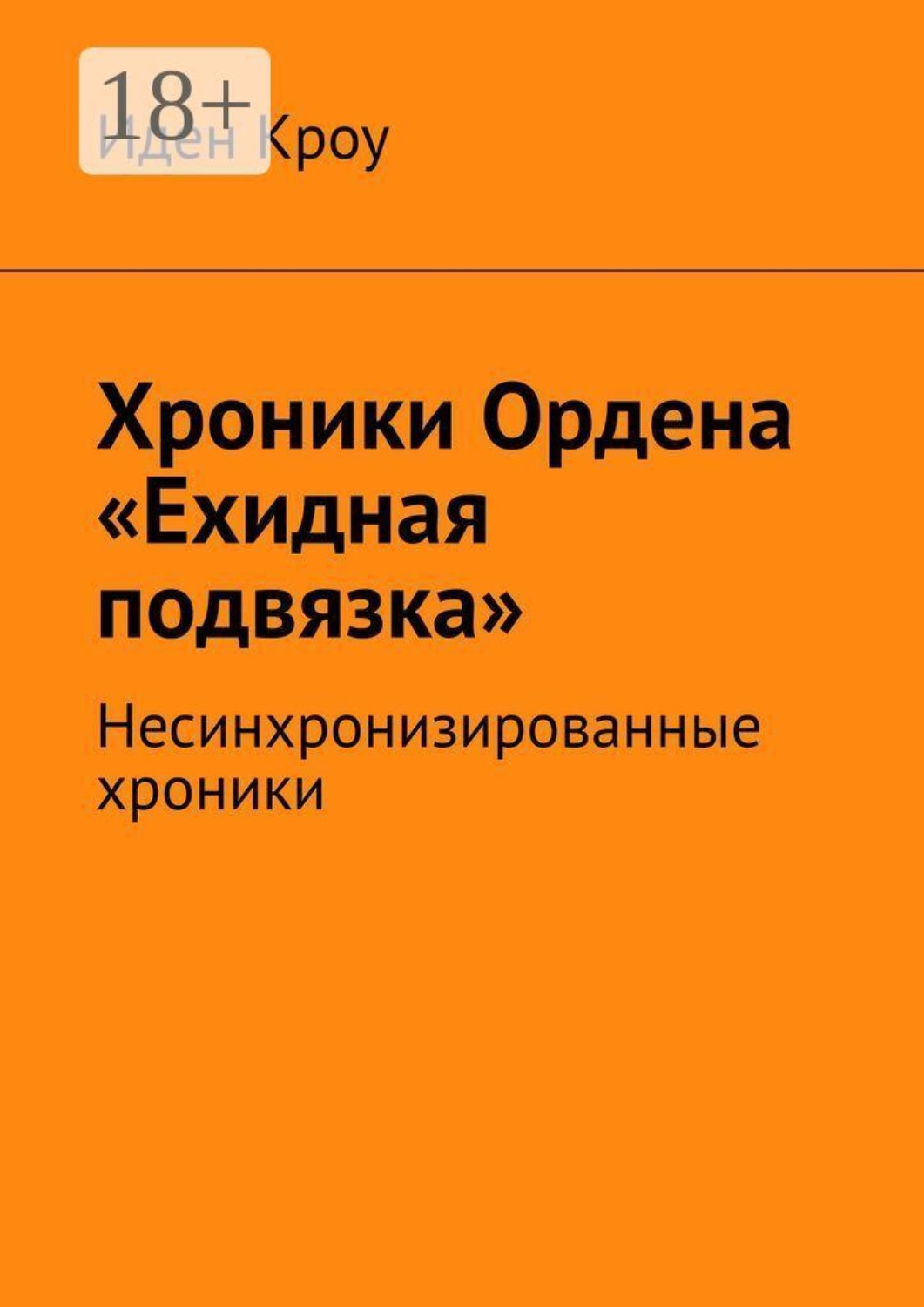 Обложка книги «Хроники Ордена «Ехидная подвязка». Несинхронизированные хроники»