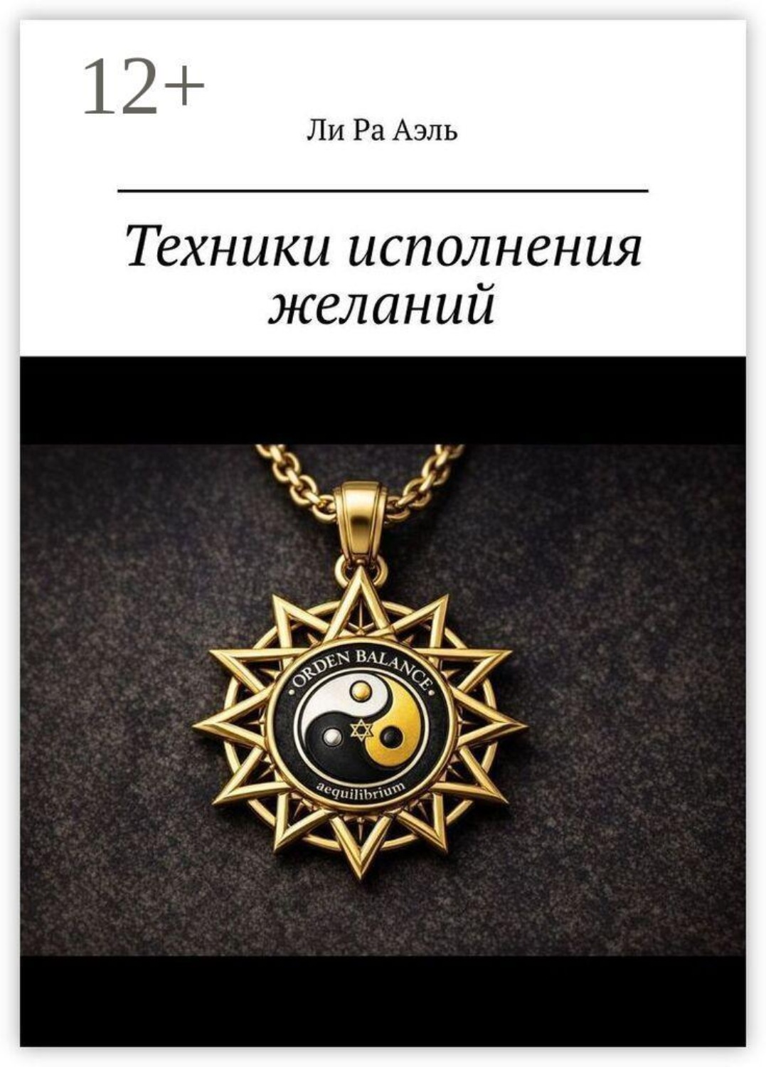 Обложка книги «Техники исполнения желаний. Попробуй… А вдруг сработает…»