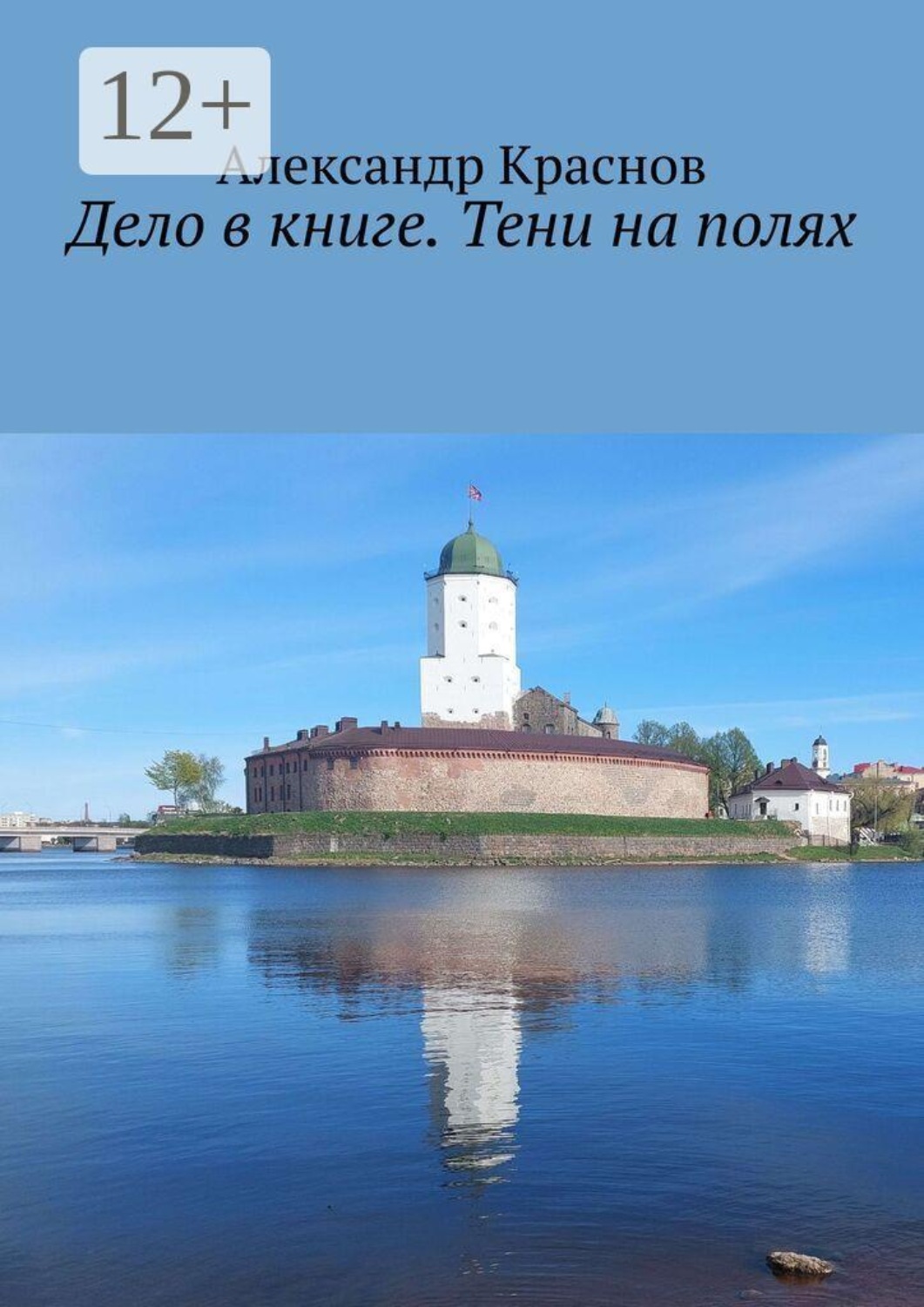 Обложка книги «Дело в книге. Тени на полях»