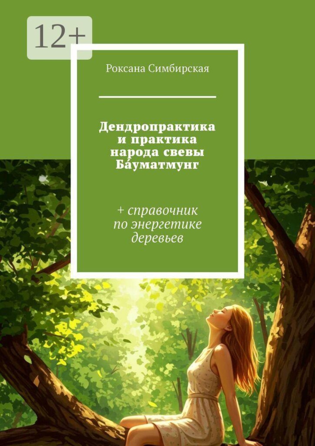 Обложка книги «Дендропрактика и практика народа свевы Ба́уматмунг. + справочник по энергетике деревьев»