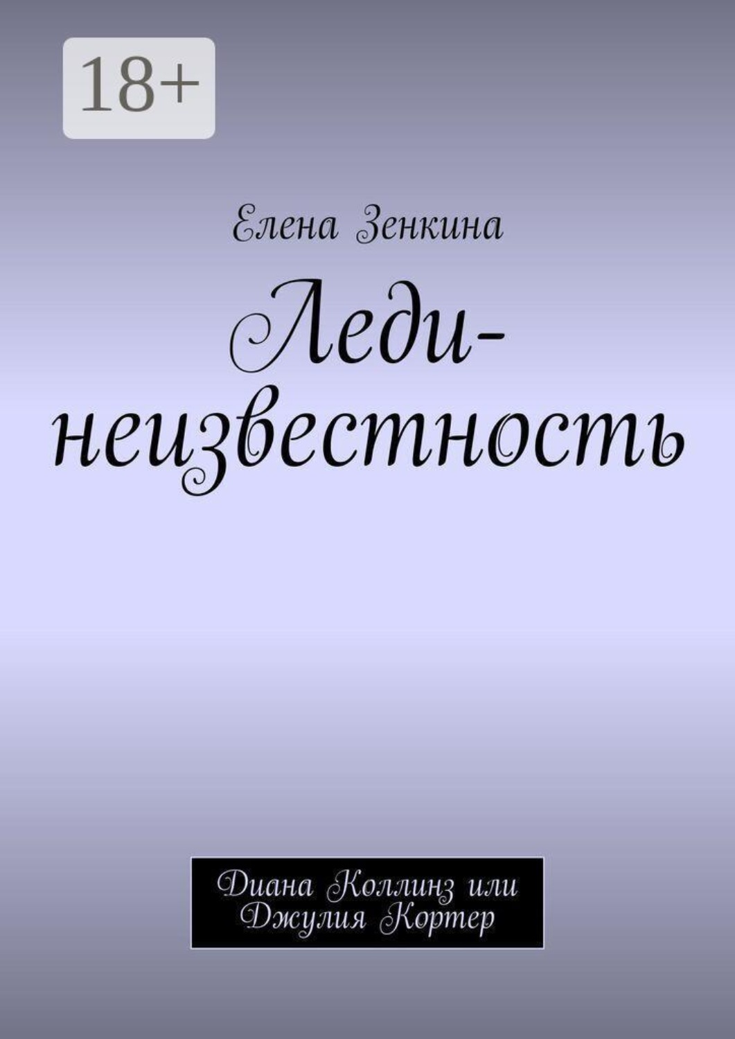 Обложка книги «Леди-неизвестность. Диана Коллинз или Джулия Кортер»
