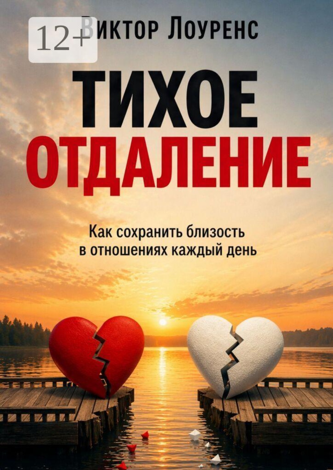 Обложка книги «Тихое отдаление. Как сохранить близость в отношениях каждый день»