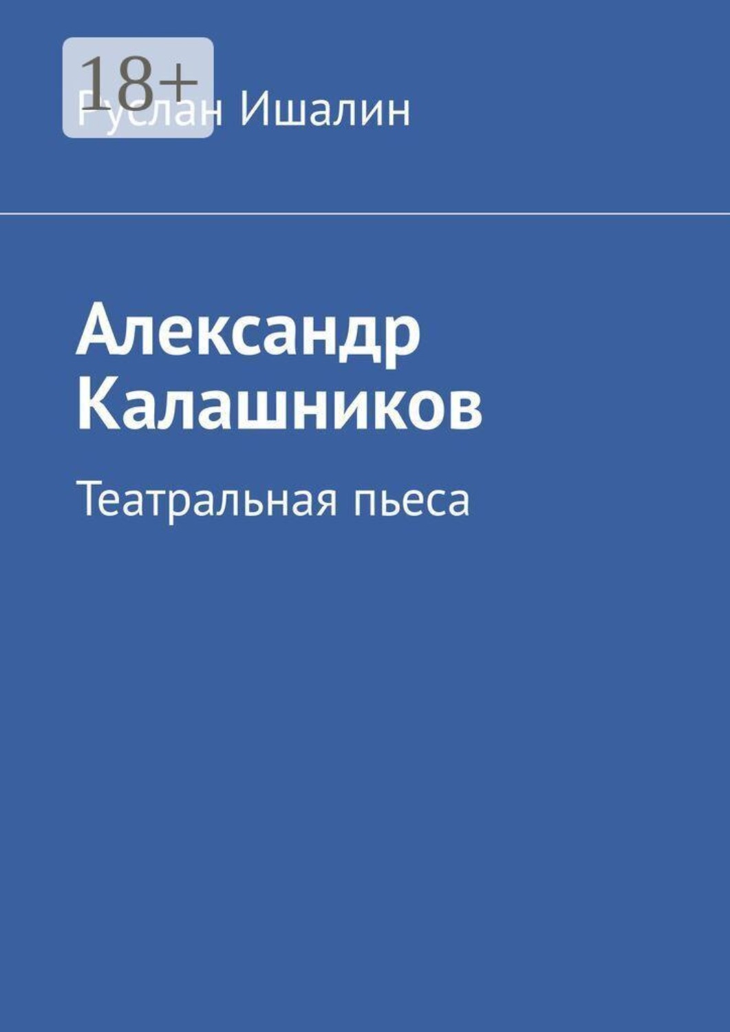 Обложка книги «Александр Калашников. Театральная пьеса»