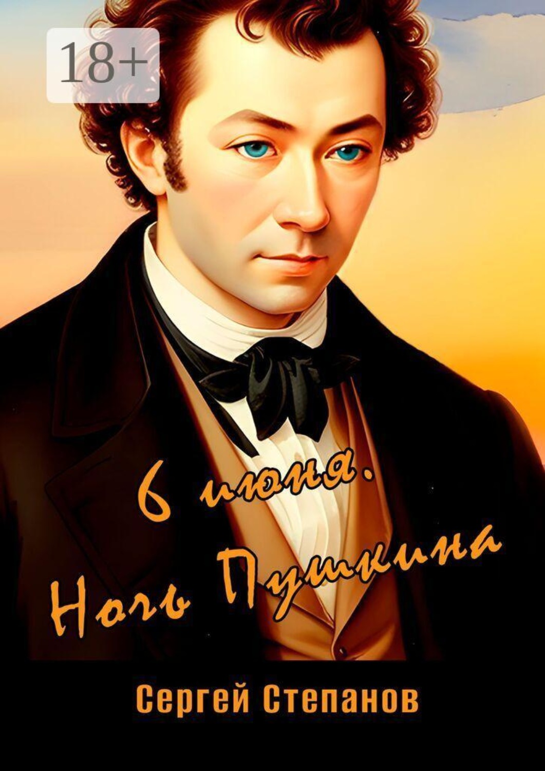 Обложка книги «6 июня. Ночь Пушкина»