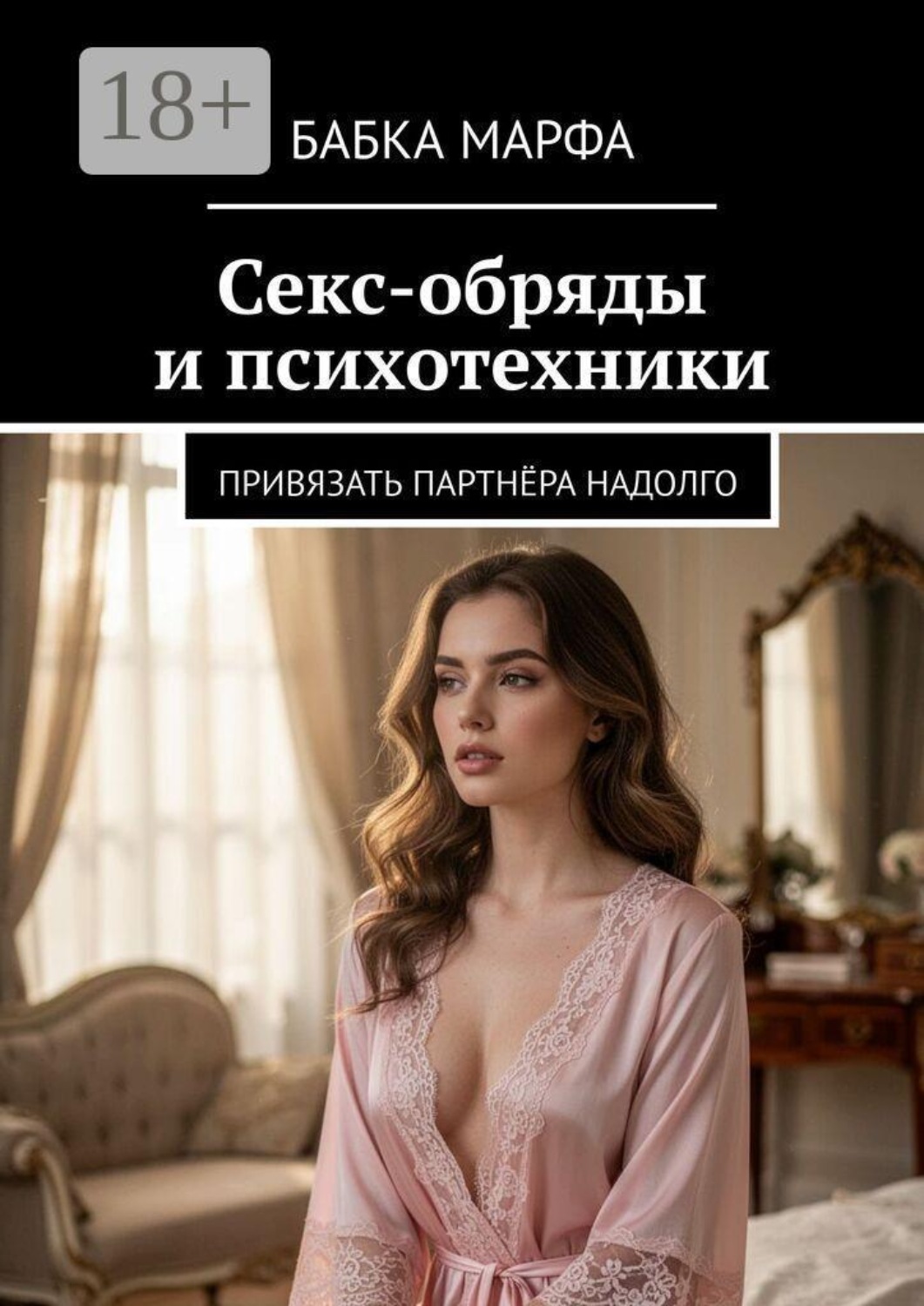 Обложка книги «Секс-обряды и психотехники. Привязать партнёра надолго»