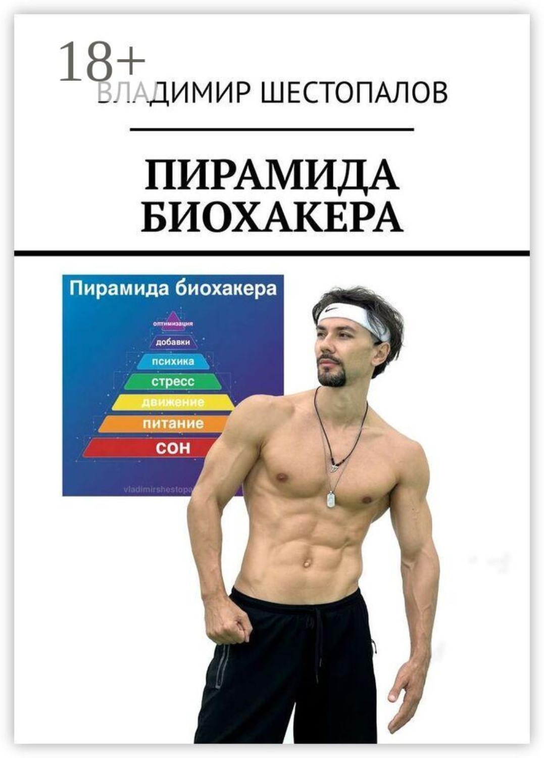 Обложка книги «Пирамида биохакера»