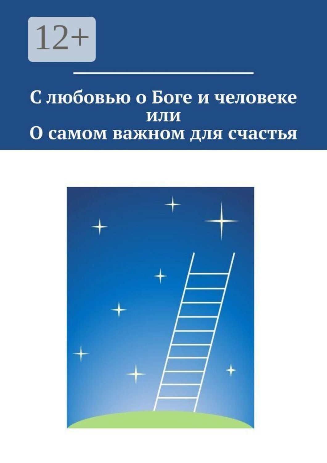 Обложка книги «С любовью о Боге и человеке, или О самом важном для счастья»