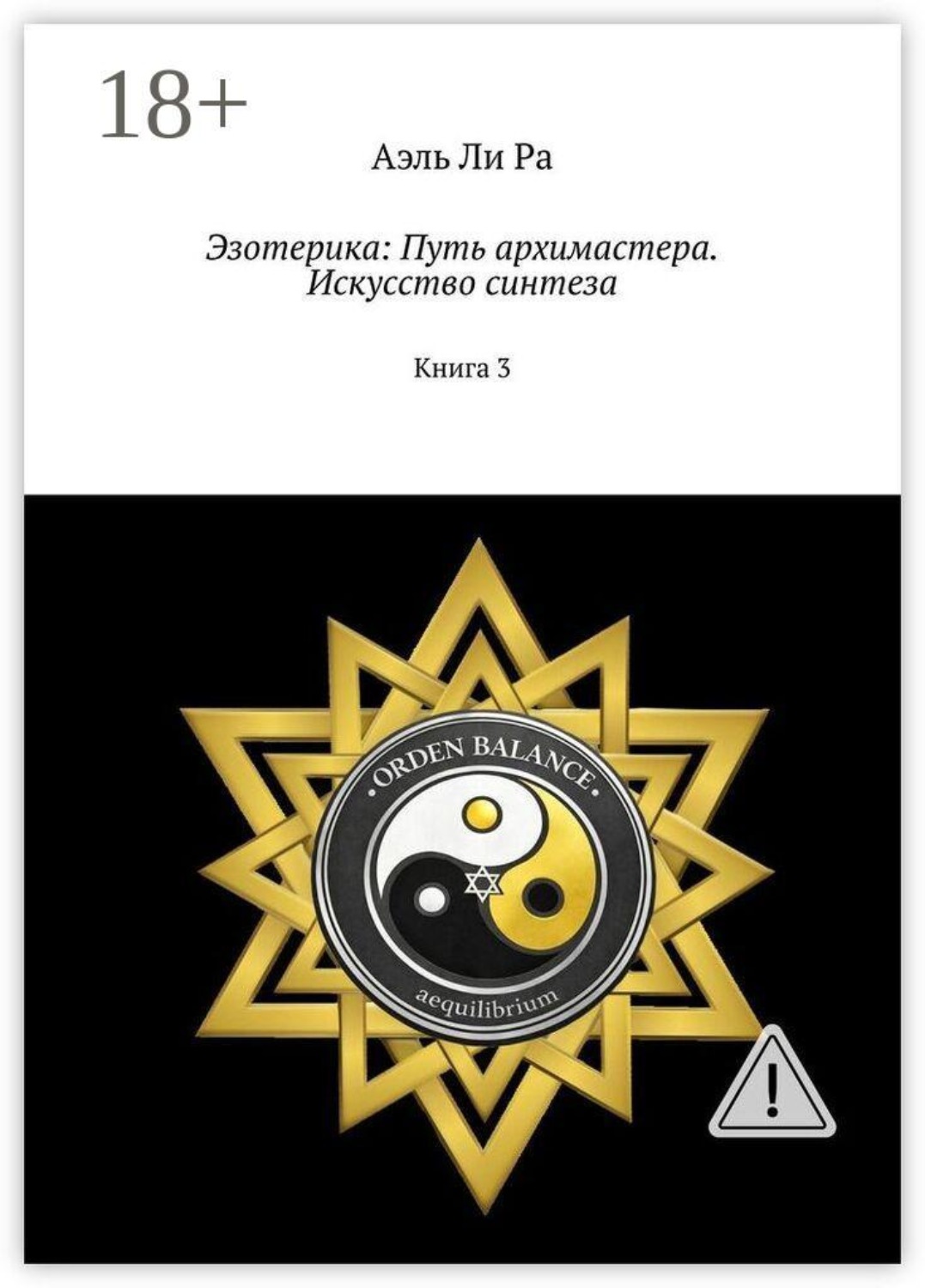Обложка книги «Эзотерика: Путь архимастера. Искусство синтеза. Книга 3»