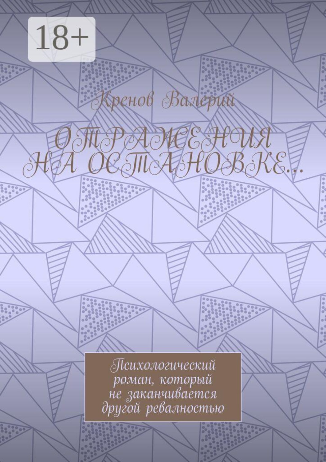 Обложка книги «Отражения на остановке… Психологический роман, который не заканчивается другой ревалностью»