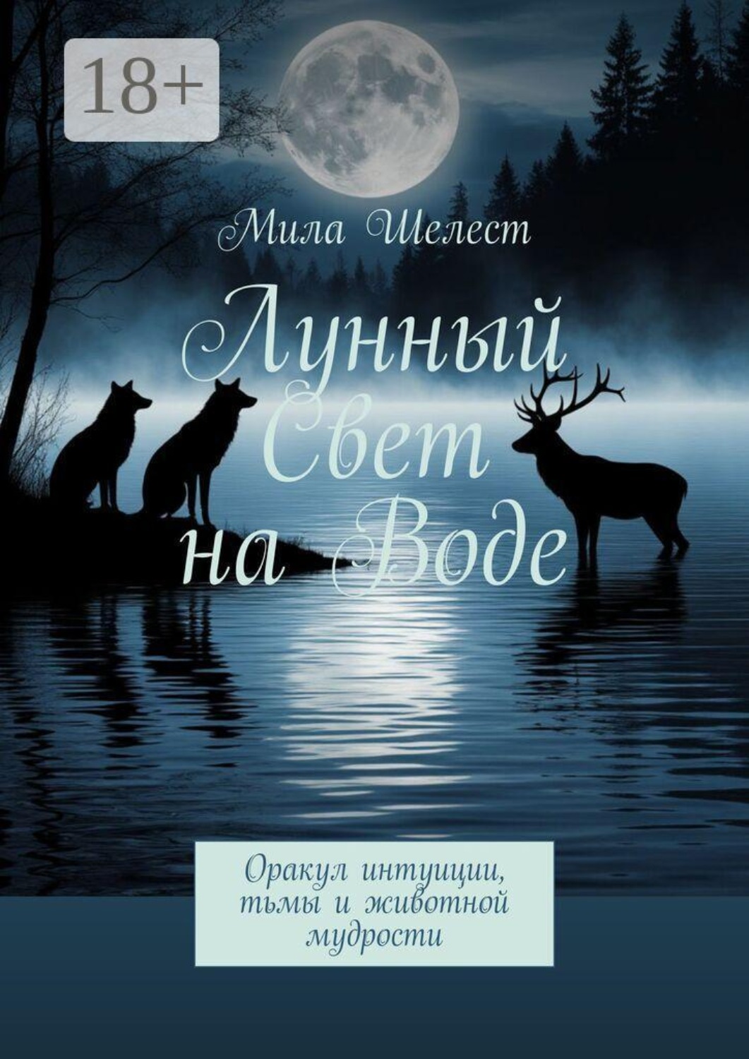 Обложка книги «Лунный свет на воде. Оракул интуиции, тьмы и животной мудрости»