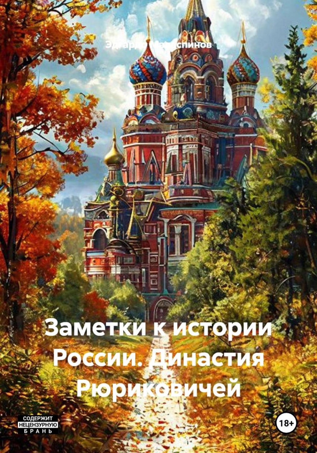 Обложка книги «Заметки к истории России. Династия Рюриковичей»