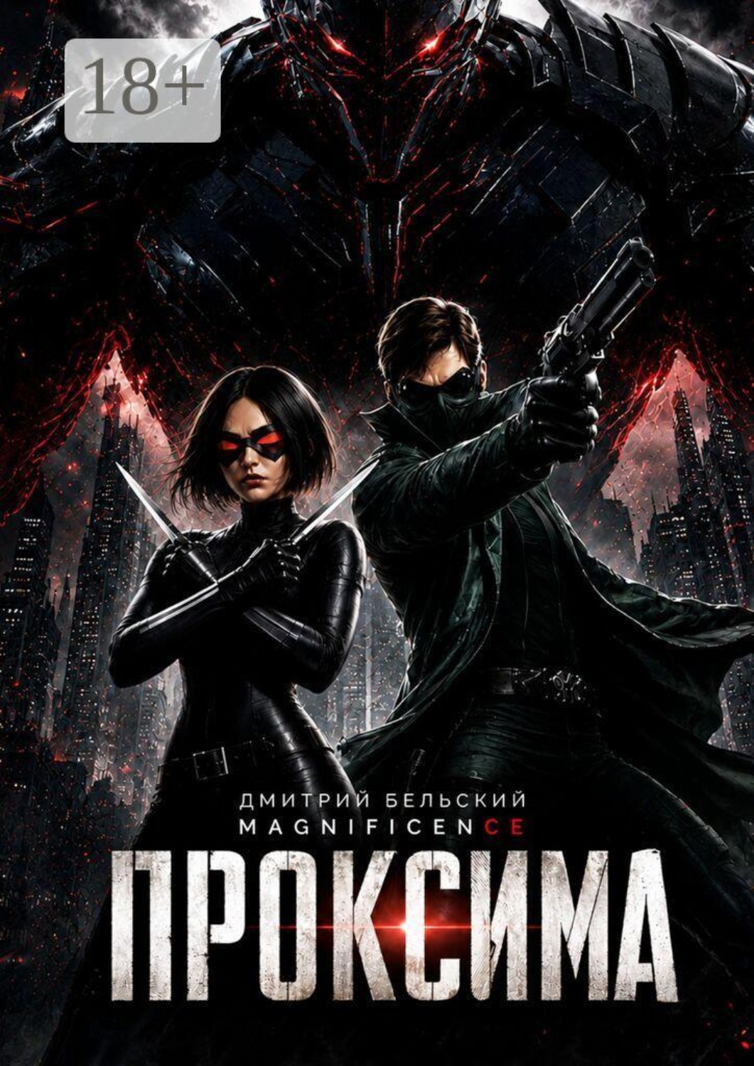 Обложка книги «Проксима»